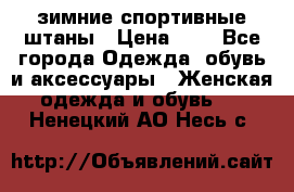 зимние спортивные штаны › Цена ­ 2 - Все города Одежда, обувь и аксессуары » Женская одежда и обувь   . Ненецкий АО,Несь с.